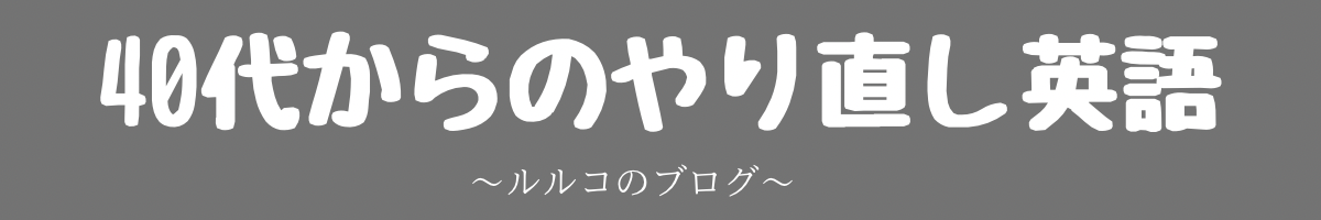 ルルコ　アラフォーからのやり直し英語
